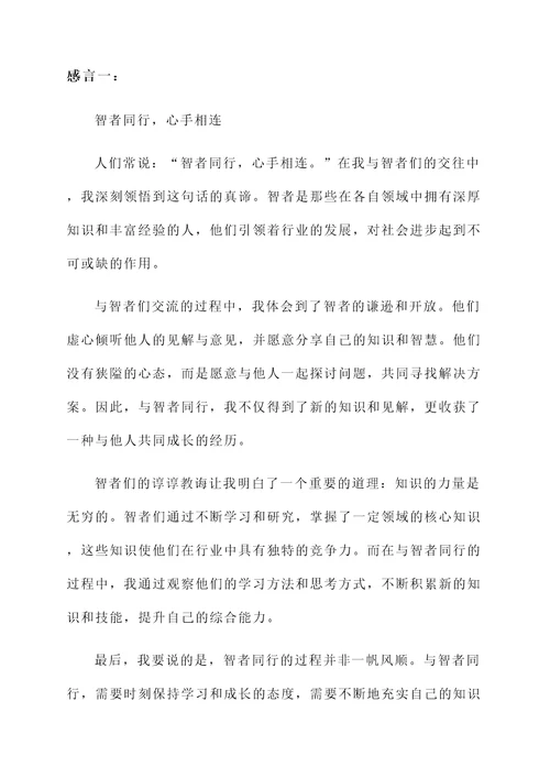 智者同行感言