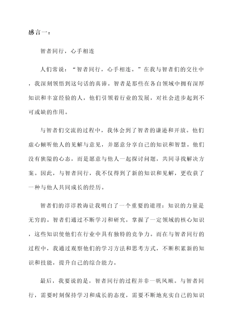 智者同行感言