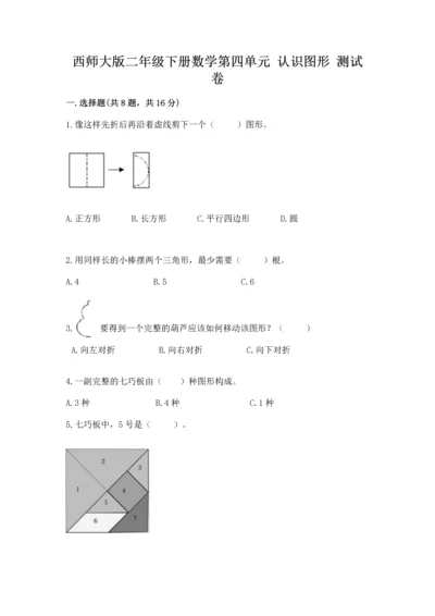 西师大版二年级下册数学第四单元 认识图形 测试卷（夺冠）.docx