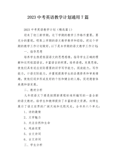 2023中考英语教学计划通用7篇.docx