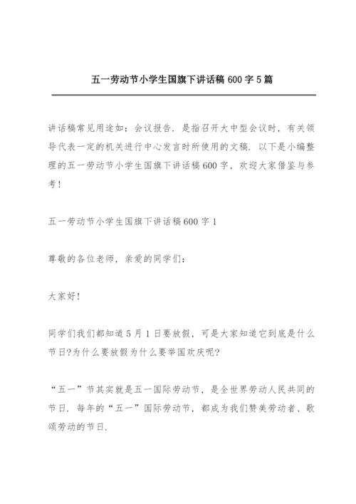 五一劳动节小学生国旗下讲话稿600字5篇.docx