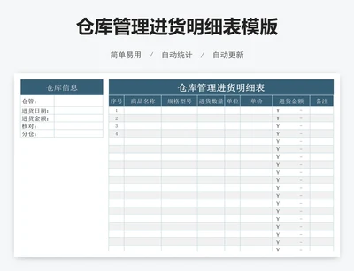 仓库管理进货明细表模版