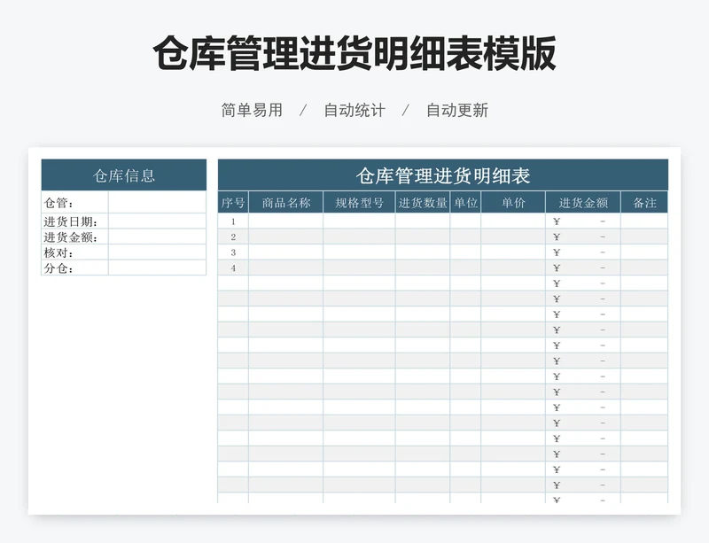 仓库管理进货明细表模版