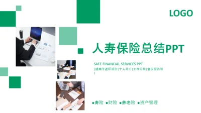 中国人寿保险公司总结计划ppt模板