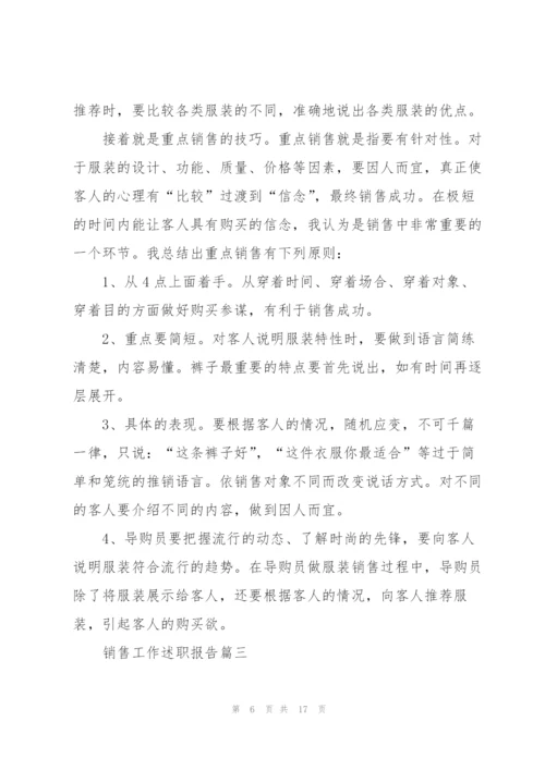 销售工作总结简短述职报告大全.docx