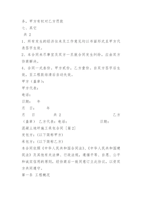 混凝土地坪施工承包合同.docx