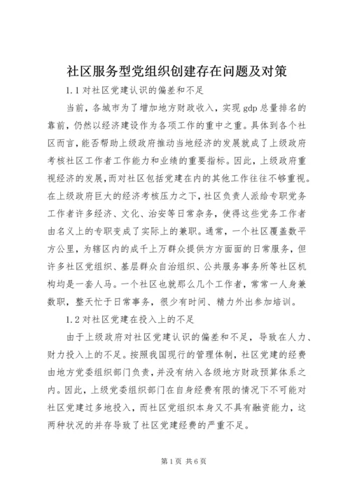 社区服务型党组织创建存在问题及对策 (2).docx
