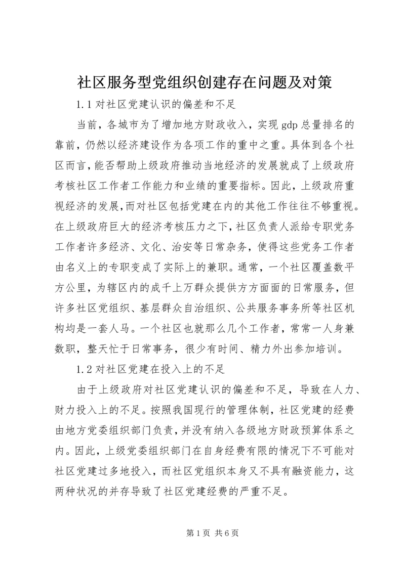 社区服务型党组织创建存在问题及对策 (2).docx