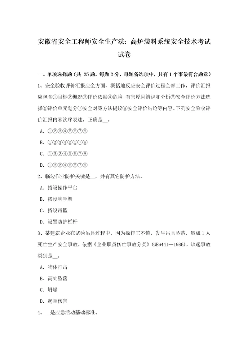 2021年安徽省安全工程师安全生产法高炉装料系统安全技术考试试卷