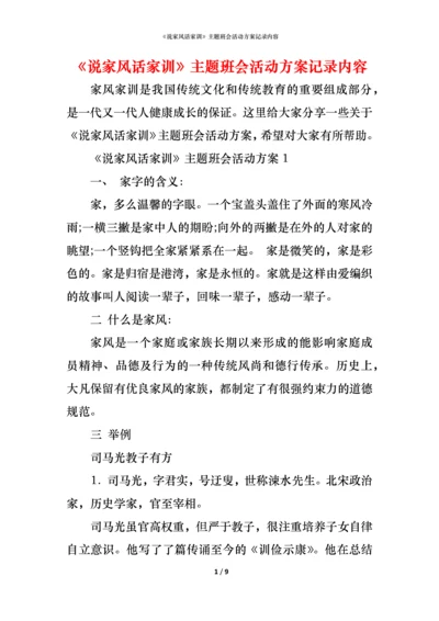 《说家风话家训》主题班会活动方案记录内容.docx
