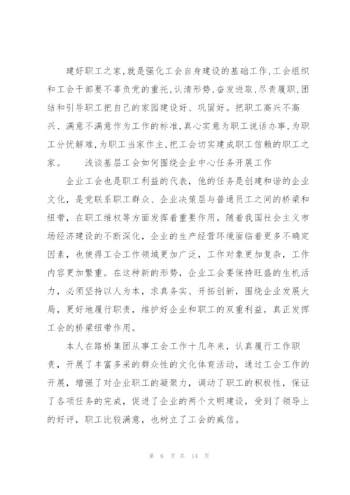 浅谈基层工会如何围绕企业中心任务开展工作.docx