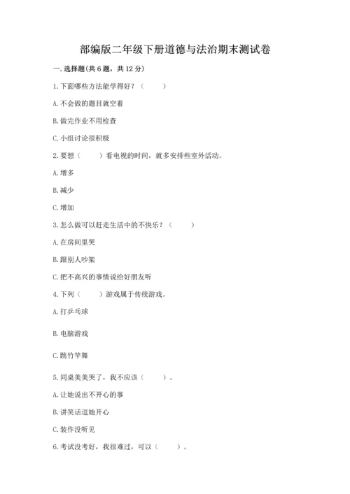 部编版二年级下册道德与法治期末测试卷及参考答案【b卷】.docx