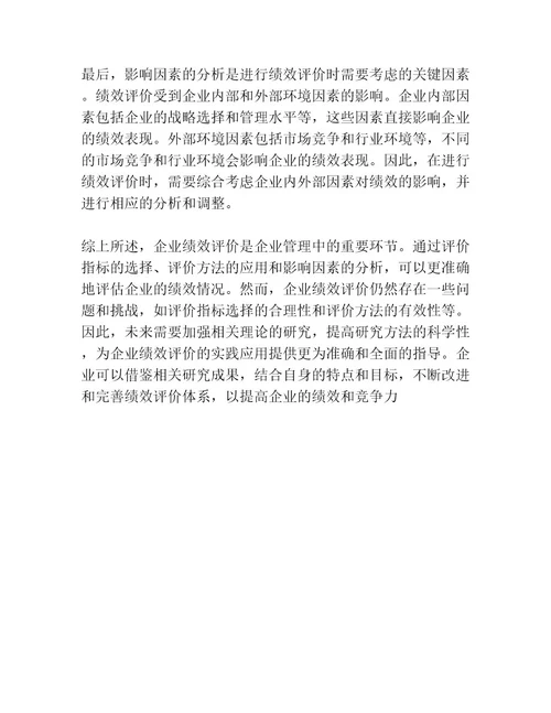 企业绩效评价文献综述