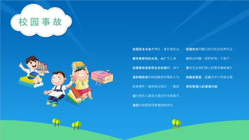 校园安全宣传中小学生安全教育通用PPT教学课件