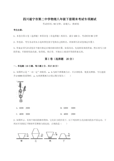 小卷练透四川遂宁市第二中学物理八年级下册期末考试专项测试试卷（详解版）.docx