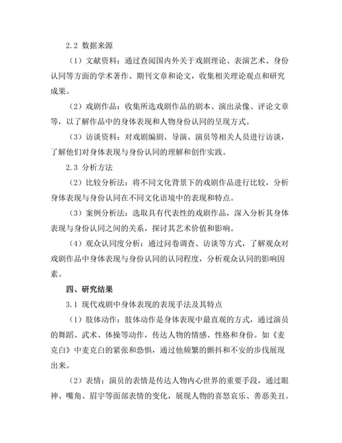 现代戏剧中的身体表现与身份认同