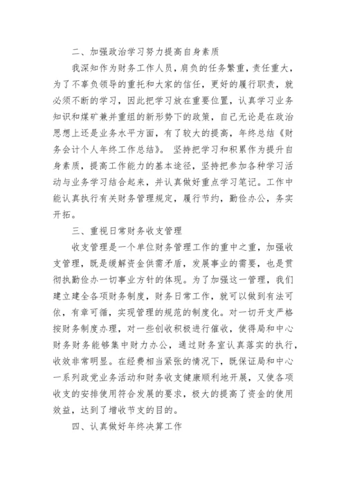 会计财务工作个人总结.docx