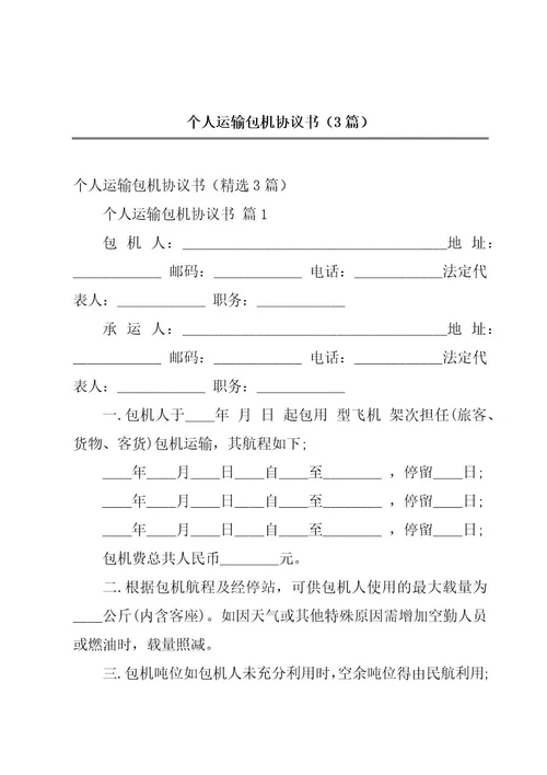 个人运输包机协议书（3篇）