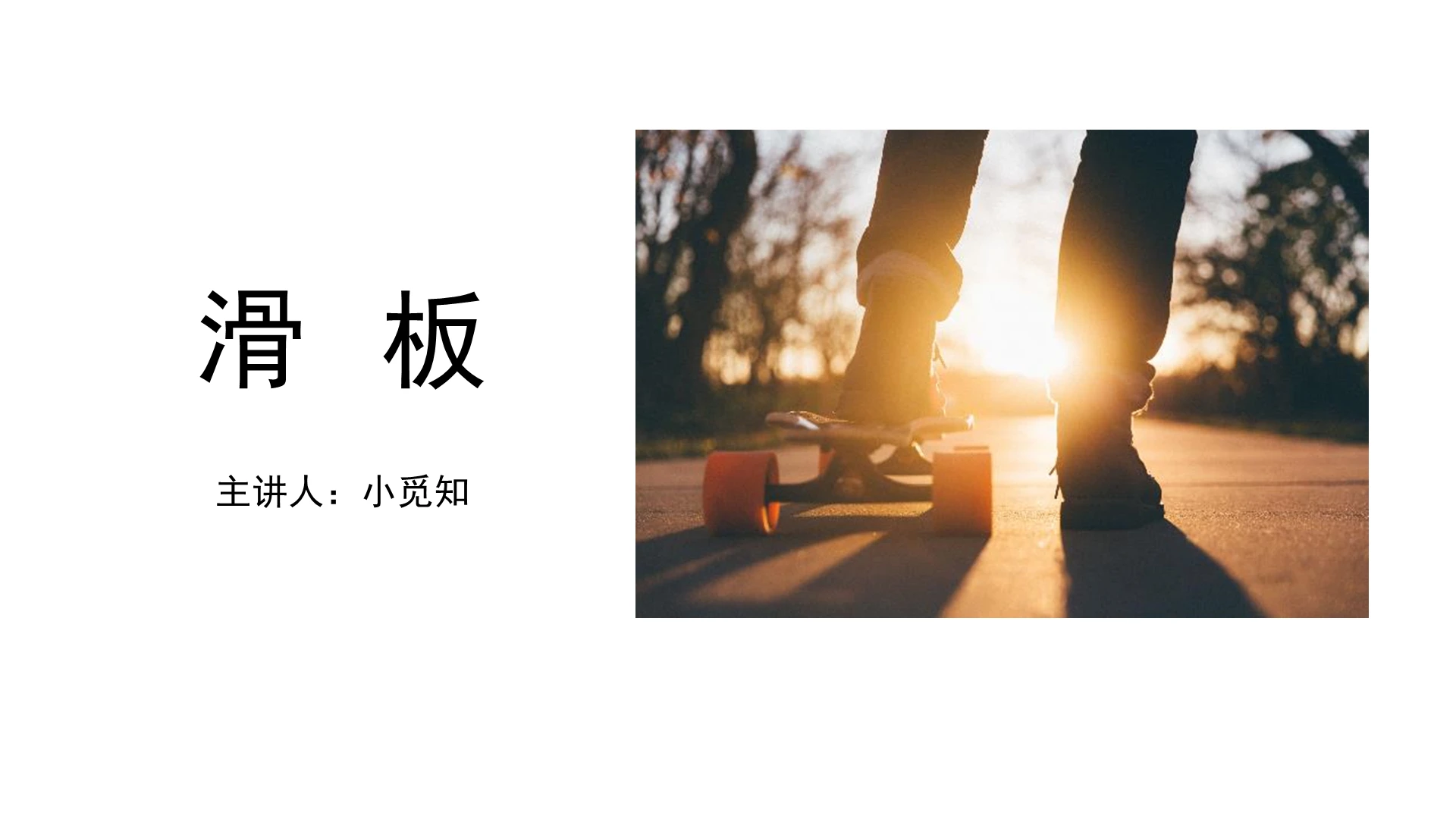白色极简风滑板介绍PPT模板滑板PPT