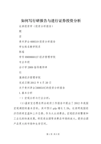 如何写行研报告与进行证券投资分析 (2).docx