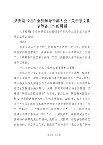 县委副书记在全县领导干部大会上关于茶文化节筹备工作的讲话.docx