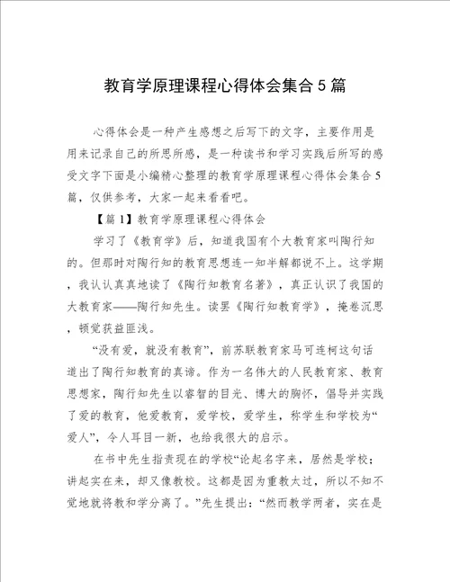 教育学原理课程心得体会集合5篇