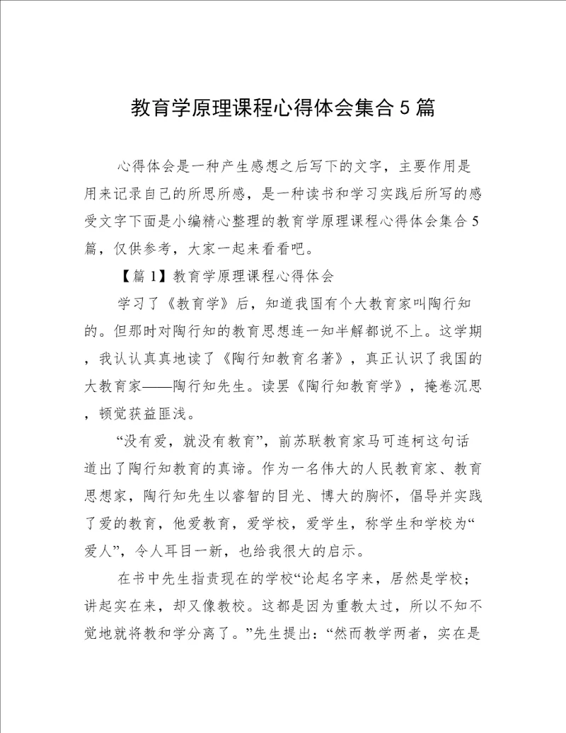 教育学原理课程心得体会集合5篇