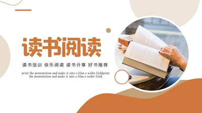 读书分享阅读好书推荐教育公开课动态PPT