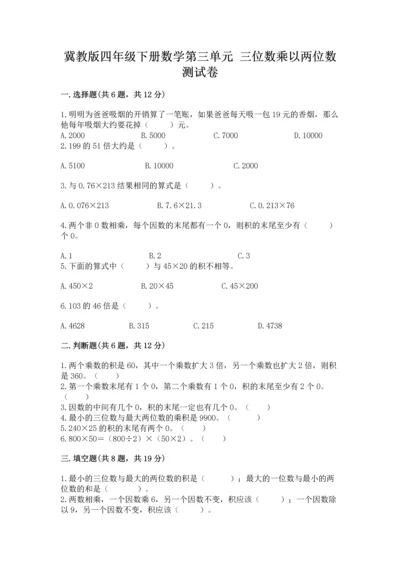 冀教版四年级下册数学第三单元 三位数乘以两位数 测试卷附答案【完整版】.docx