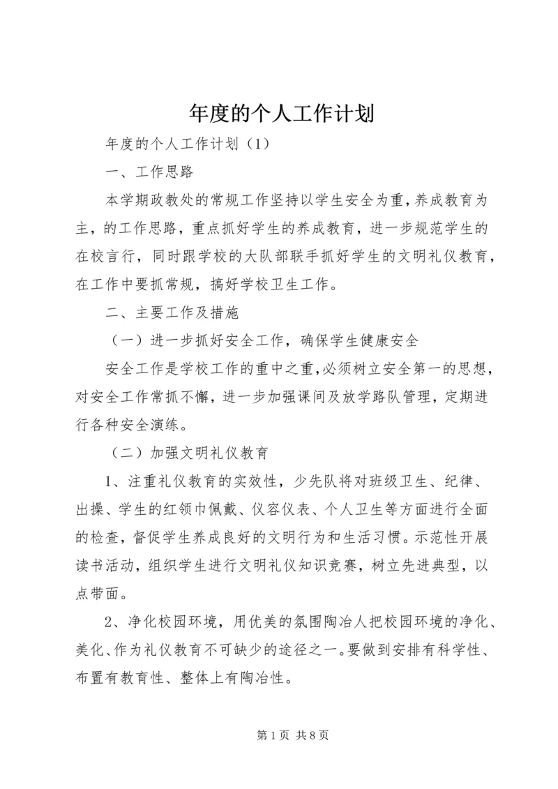 年度的个人工作计划.docx