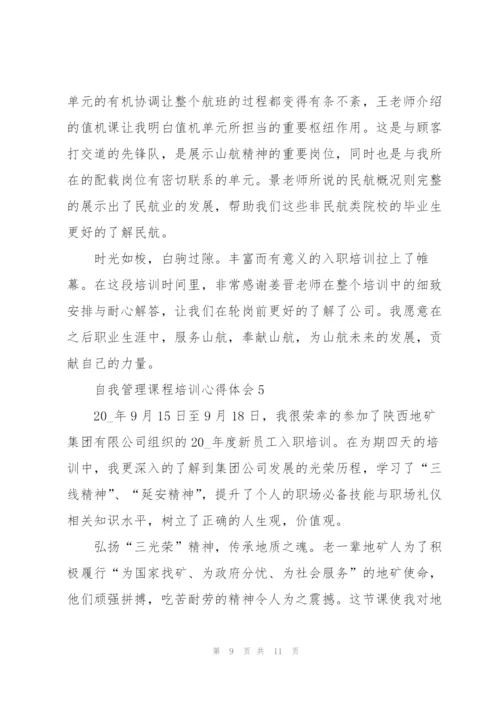 自我管理课程培训心得体会5篇.docx