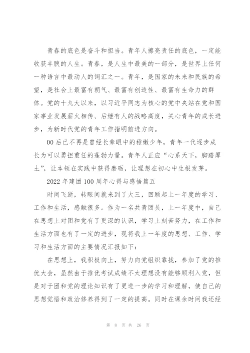 2022年建团100周年心得与感悟14篇.docx