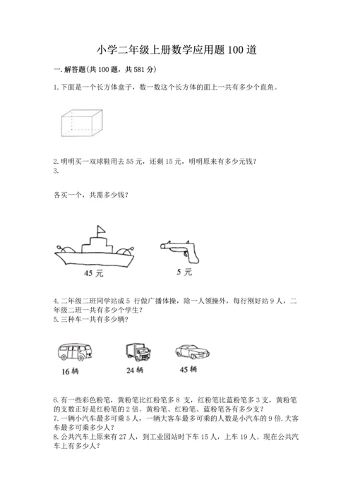 小学二年级上册数学应用题100道【易错题】.docx