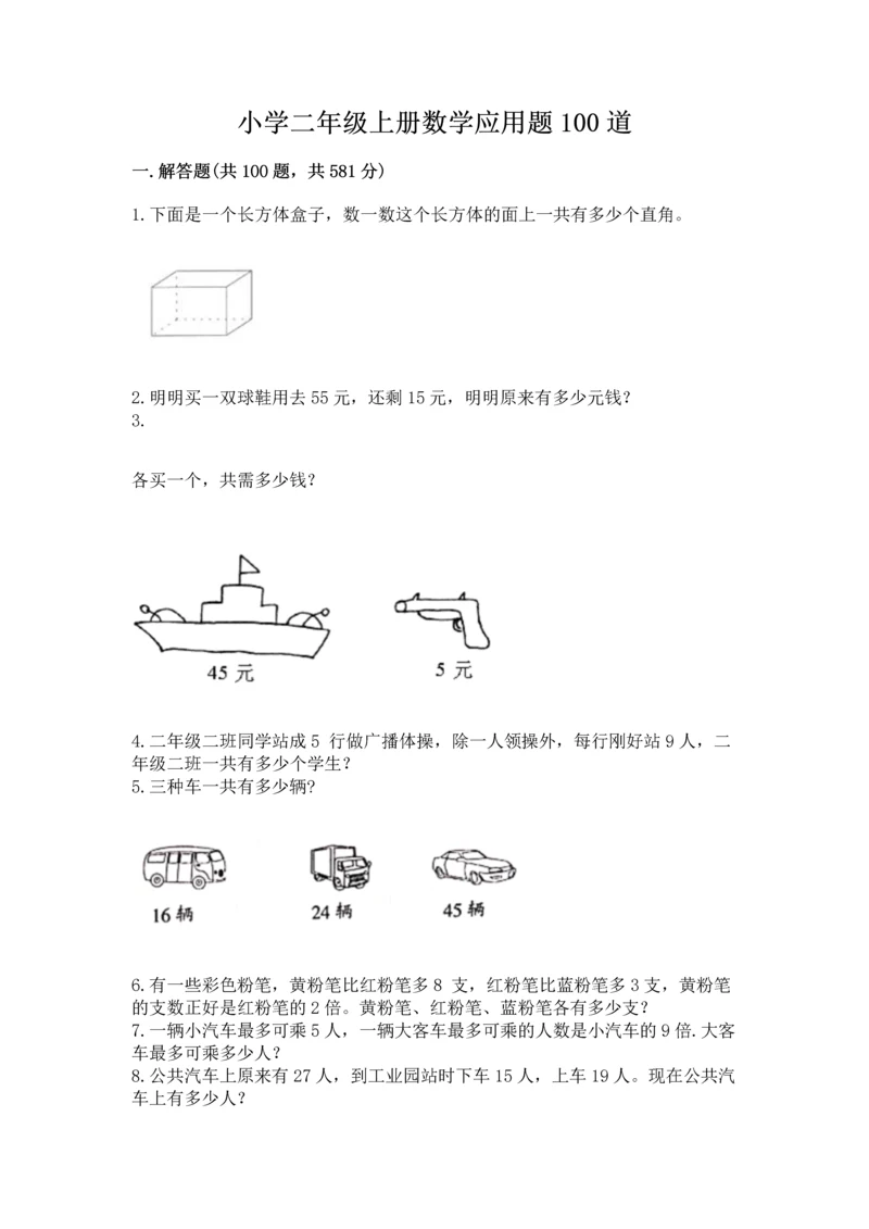 小学二年级上册数学应用题100道【易错题】.docx