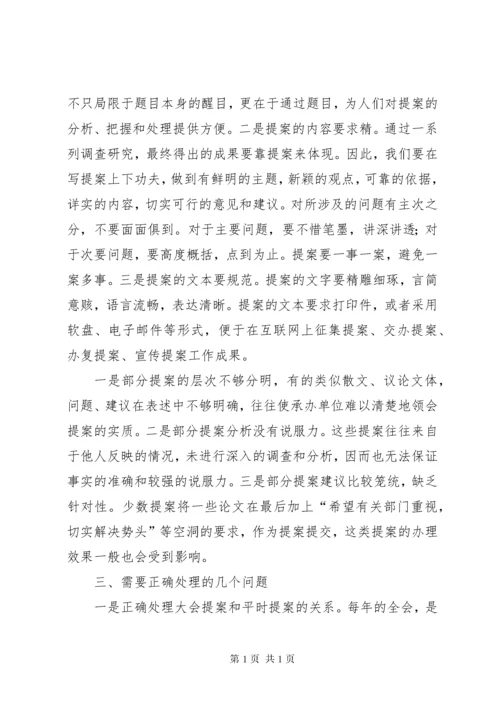 政协委员如何写好提案 (3).docx