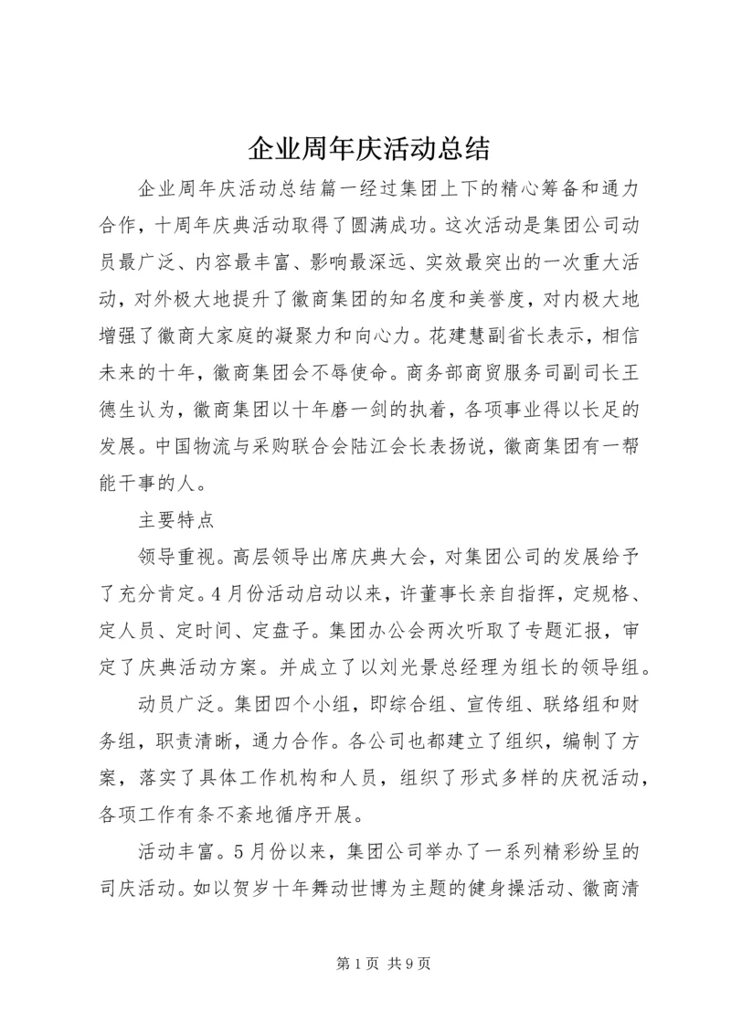 企业周年庆活动总结.docx