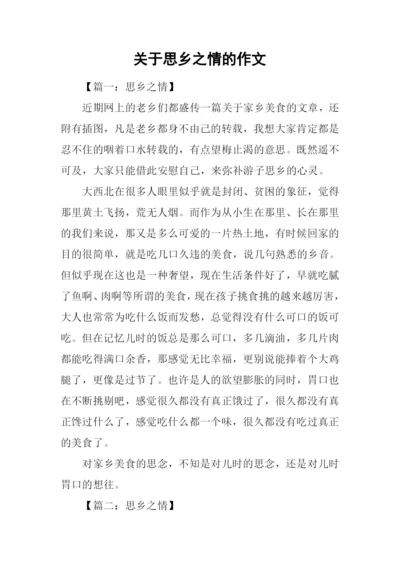 关于思乡之情的作文.docx