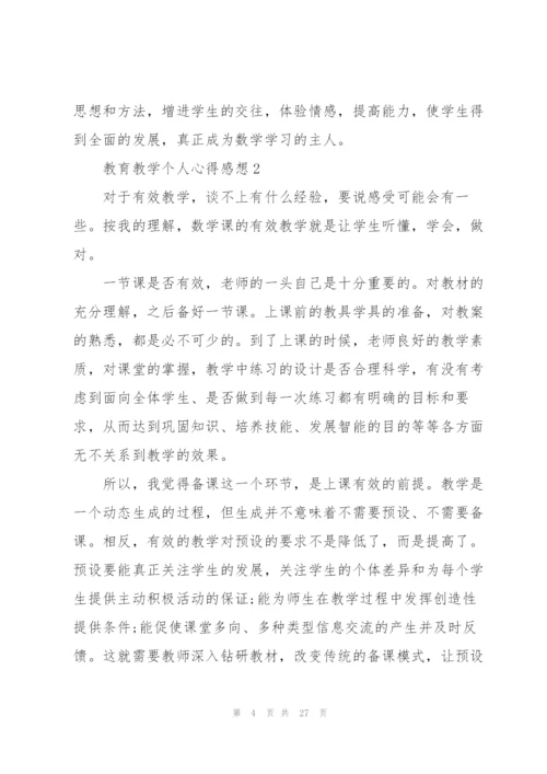 教育教学个人心得感想10篇.docx
