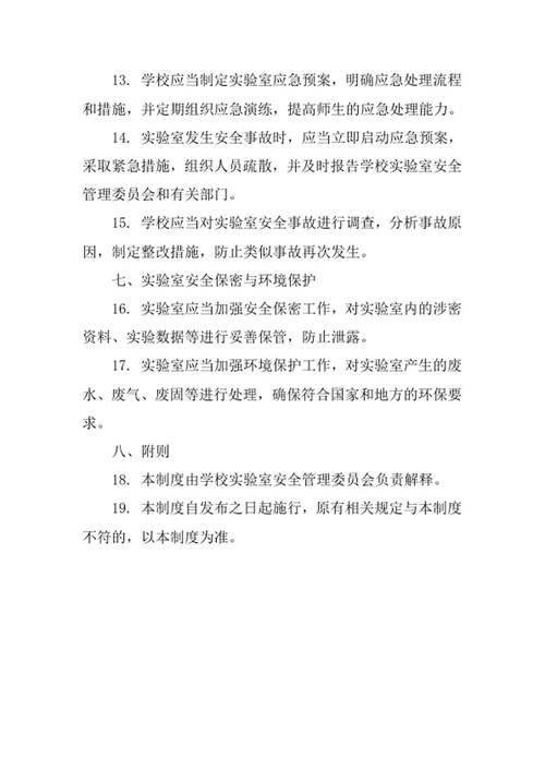 学校实验室安全管理制度