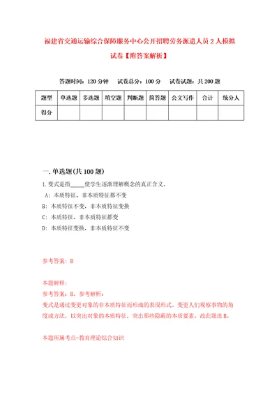 福建省交通运输综合保障服务中心公开招聘劳务派遣人员2人模拟试卷附答案解析3