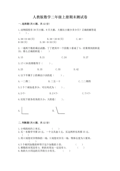 人教版数学二年级上册期末测试卷及参考答案（夺分金卷）.docx