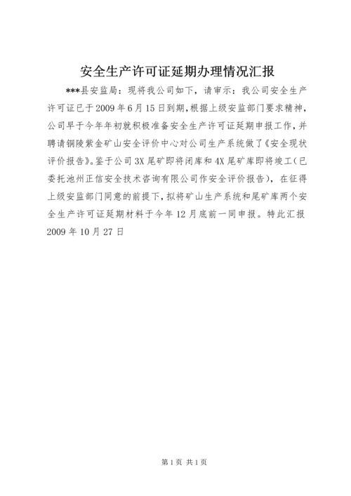 安全生产许可证延期办理情况汇报.docx