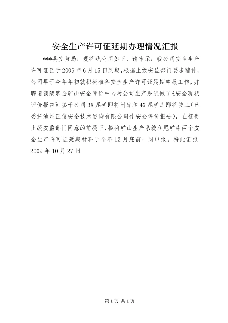 安全生产许可证延期办理情况汇报.docx