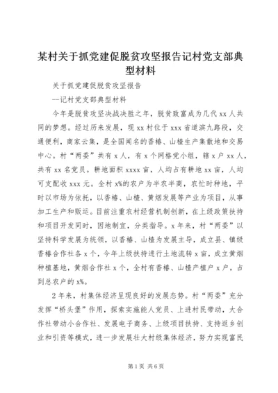 某村关于抓党建促脱贫攻坚报告记村党支部典型材料.docx