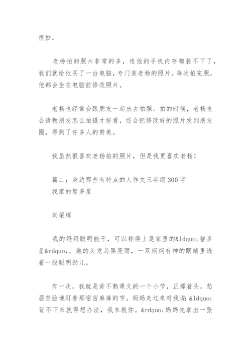 身边那些有特点的人作文三年级300字(精选13篇).docx