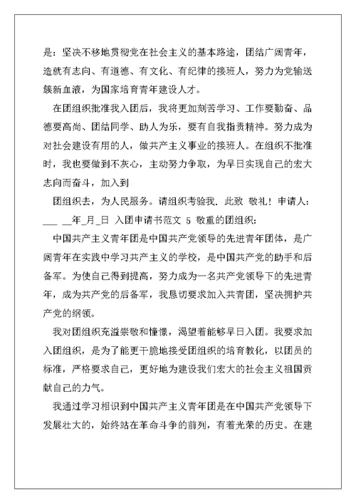入团申请书正确例文 入团申请书例文