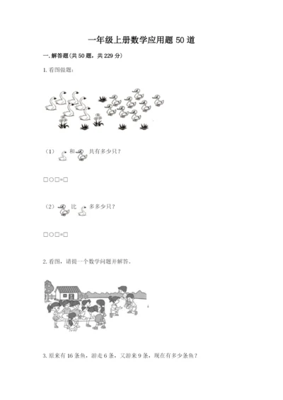 一年级上册数学应用题50道含答案【巩固】.docx
