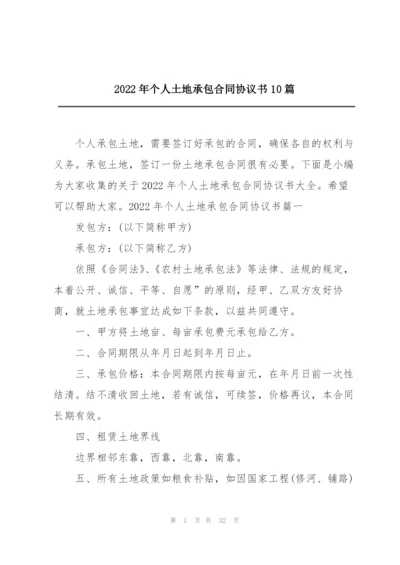 2022年个人土地承包合同协议书10篇.docx