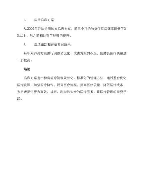 临床方案论文.docx
