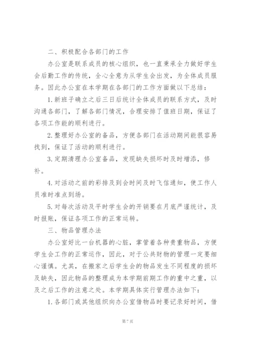 学生会办公室工作总结范文5篇.docx
